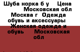 Шуба норка б/у  › Цена ­ 45 000 - Московская обл., Москва г. Одежда, обувь и аксессуары » Женская одежда и обувь   . Московская обл.